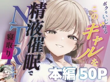 【無料で読める？】ボクをいじめるこのギャルを精液催●でNTRます。 【ももいろ文学】
