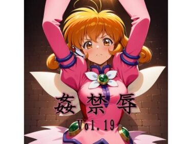 【無料で読める？】姦禁辱 vol.19 【マッチョメソ】