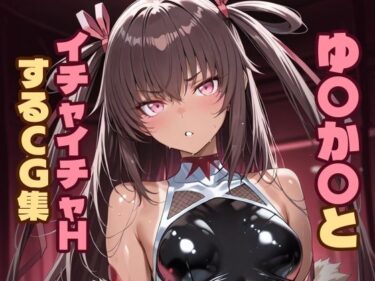 【無料で読める？】ゆ〇か〇とイチャイチャHするCG集 【Hoyphoybe】