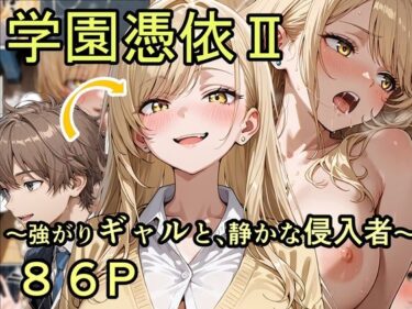 【無料で読める？】学園憑依II 強がりギャルと、静かな侵入者 【性進精慰】