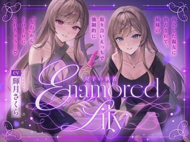 【無料で読める？】【百合音声2時間！】Enamored Lily-双子の執着-再会した親友に独占されて、姉妹の取り合いえっちで強●的にトロトロにされちゃう… 【ユリイロサクラ】