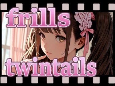【無料で読める？】frills twintails MOVIE 【パスカブ】