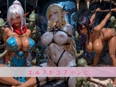 【無料で読める？】【4K高画質】エルフとゴブリン（はーと） 【SOZAI】