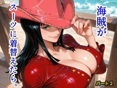 【無料で読める？】海賊がスーツに着替えたら。パート2 【ツチノコ工房】