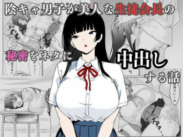 【無料で読める？】陰キャ男子が美人な生徒会長の秘密をネタに中出しする話 【ハナミズキ】