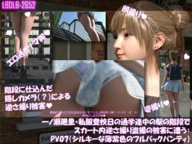 【無料で読める？】一ノ瀬廻里・私服登校日の通学途中の駅の階段でスカート内逆さ撮り盗撮の被害に遭う:PV07（シルキーな薄紫色のフルバックパンティ） 【Libido-Labo】