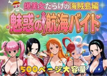 【無料で読める？】爆美女だらけの海賊島魅惑の航海バイト 【やまあらし】