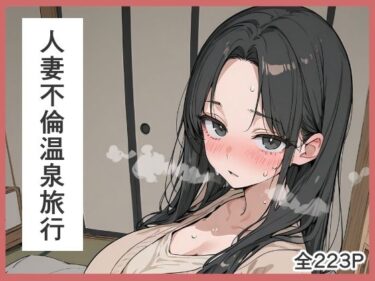 【無料で読める？】人妻不倫温泉旅行 【マーク星】