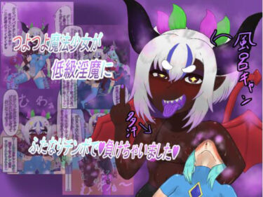 【無料で読める？】つよつよ魔法少女が低級淫魔にふたなりチンポで負けちゃいました 【明日頑張ろう】