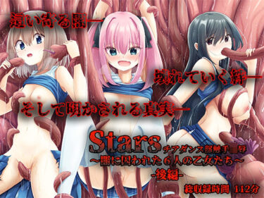 【無料で読める？】Stars チアダンス部触手凌● 〜闇に囚われた6人の乙女たち〜  後編 【足跡の水たまり】