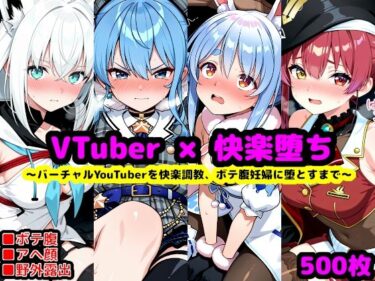 【無料で読める？】ホ〇ライブ妊娠記録 〜人気バーチャルYouTuberを快楽調教、ボテ腹妊婦に堕とすまで〜 【reapersthighs】