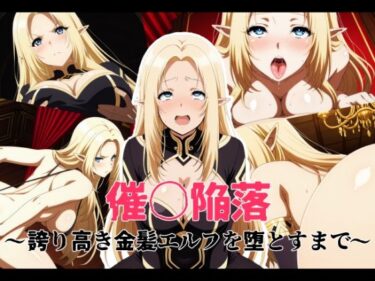 【無料で読める？】催〇陥落 〜誇り高き金髪エルフを堕とすまで〜 【変態博士七変化】