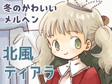 【無料で読める？】北風ティアラ 【山名沢湖/突撃蝶々】