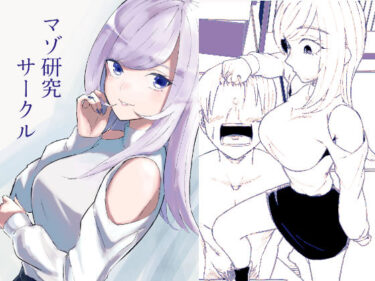 【無料で読める？】マゾ研究サークル 【ロキ】