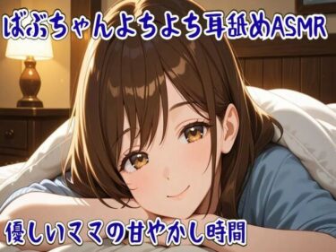 【無料で読める？】ばぶちゃんよちよち耳舐めASMR 〜優しいママの甘やかし時間〜 【せみなっつ】