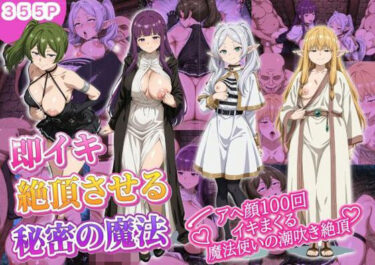 【無料で読める？】即イキ絶頂させる秘密の魔法 アヘ顔100回イキまくる魔法使いの潮吹き絶頂 【あさごはんぬき】