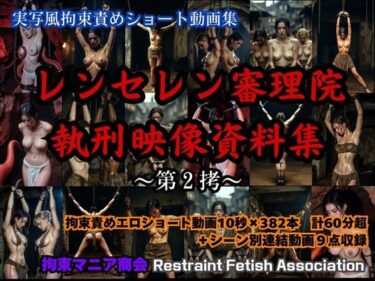 【無料で読める？】実写風拘束責めショート動画集  レンセレン審理院執刑映像資料集第2拷 【拘束マニア商会】