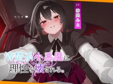 【無料で読める？】こあくま学園 〜清楚系小悪魔に理性を壊される〜 【こあくま学園】