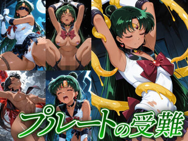 【無料で読める？】プルートの受難 【Atelier IZ】