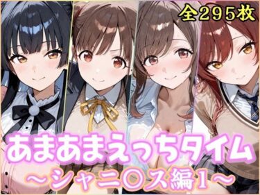 【無料で読める？】あまあまえっちタイム  シャニ〇ス編1 【YuyushiショップFANZA店】