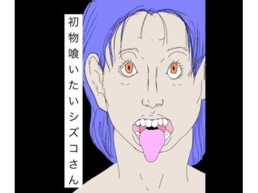 【無料で読める？】初物喰いたいシズコさん 【N-zumi-ha】