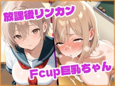 【無料で読める？】放課後リンカンFcup巨乳ちゃん 【F-LABO】