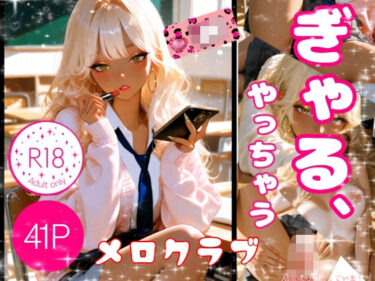 【無料で読める？】ぎゃる、やっちゃう 【メロクラブ】