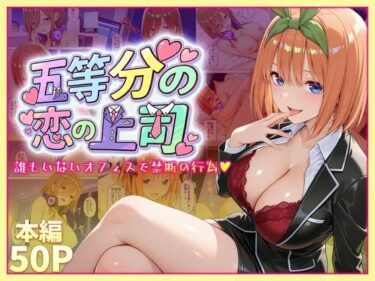 【無料で読める？】五等分の恋の上司〜誰もいないオフィスで禁断の行為をする中野四葉さん 【琥珀】