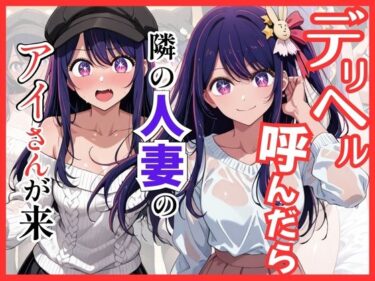【無料で読める？】【推し◯◯】デリヘル呼んだら隣の人妻のアイさんが来た 【S級美女、解禁】