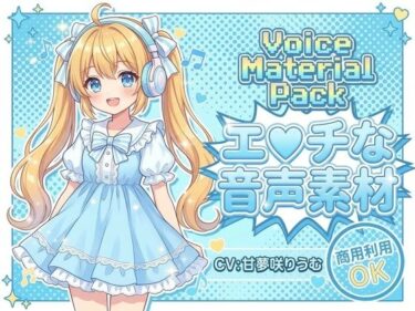 【無料で読める？】商用利用が出来るエロ音声素材！甘夢咲りうむ 【エロ素材屋さん】