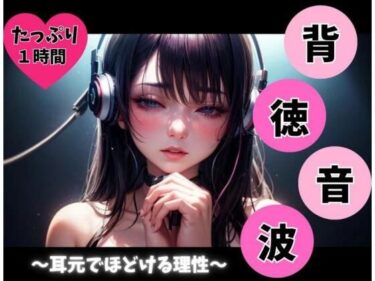 【無料で読める？】背徳音波 〜耳元でほどける理性〜 【ヒメゴト】