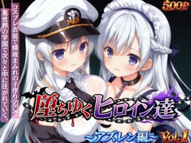 【無料で読める？】堕ちゆくヒロイン達 〜アズレン編〜 Vol.1 -コスプレ衣装で精液まみれの子作りSEX。 異世界の学園で次々と中に注がれていく。- 【星のアトリエ】