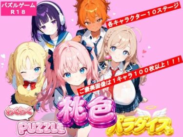 【無料で読める？】わくわくPUZZLE 桃色パラダイス 制服コンセプトカフェ編 【スキヤキパンダ】