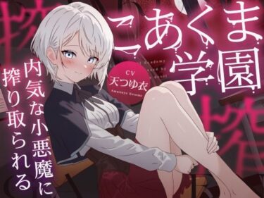 【無料で読める？】こあくま学園 〜内気な小悪魔に搾り取られる〜 【こあくま学園】