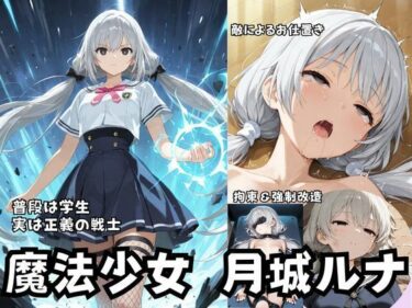 【無料で読める？】魔法少女 月城ルナ Episode1 ― 覚醒、そして初捕縛改造 ― 【Liberte Yuzuki】