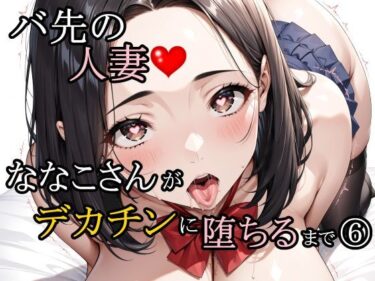 【無料で読める？】バ先の人妻ななこさんがデカチンに堕ちるまで 6 【さんぱーく】