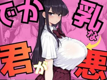 【無料で読める？】でか乳な君が悪！〜古見硝〇編〜 【NTRELION】