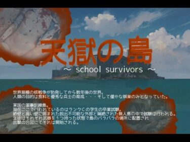 【無料で読める？】天獄の島 〜School Survivors〜 【vagrantsx】