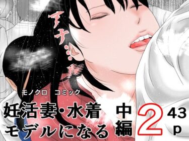 【無料で読める？】妊活妻・水着モデルになる  中編2 【干し椎茸】