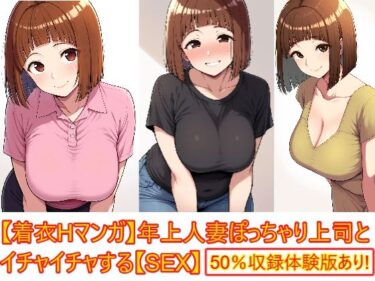 【無料で読める？】【着衣Hマンガ】年上人妻ぽっちゃり上司とイチャイチャする【年上人妻と甘いSEX】 【エイアイファジイもんもん】