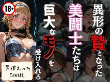 【無料で読める？】異形の贄となった美闘士たちは巨大なモノを受け入れる 【エロくのいちが大好き】