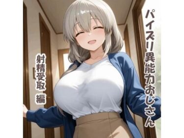 【無料で読める？】パイズリ異能力おじさん  射精受取 編 【karinon屋】
