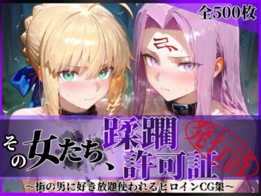 【無料で読める？】その女たち、蹂躙許可証発行済み -街の男たちに好き放題使われるヒロインCG集- セ●バー＆ラ●ダー編 【陥落工房】