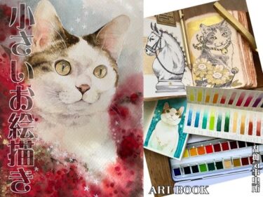 【無料で読める？】小さいお絵描き 【乱痴気事虫所】