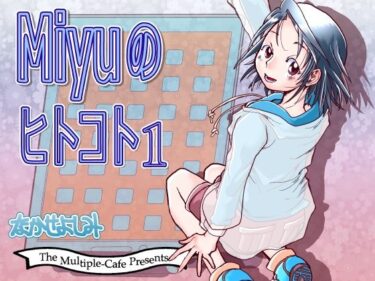 【無料で読める？】Miyuのヒトコト1 【まるちぷるCAFE】