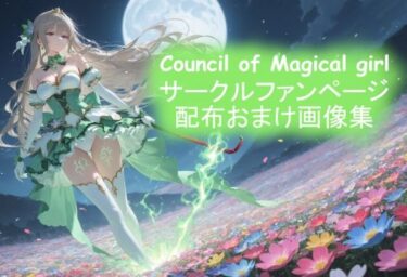 【無料で読める？】サークルファンページ配布おまけ画像集 【Council of Magical girl】
