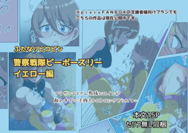【無料で読める？】ふたなりヒロピン 警察戦隊ピーポースリー・イエロー編 【志田はるか】