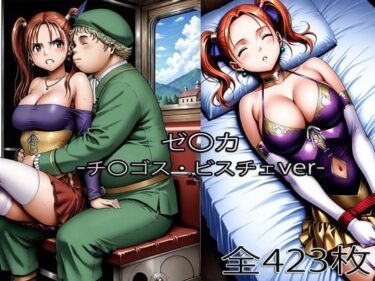 【無料で読める？】チ〇ゴス王子にされるゼ〇カ・眠らされたゼ〇カ 【ぺったんこ】