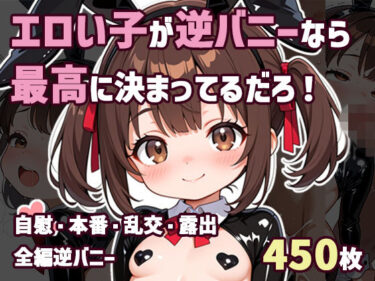 【無料で読める？】エロい子が逆バニーなら最高に決まってるだろ！ 【おかかおにぎり】