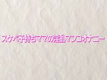 【無料で読める？】スケベ子持ちママの淫乱マンコオナニー 【快楽クラブ】